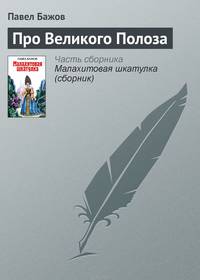 Про Великого Полоза