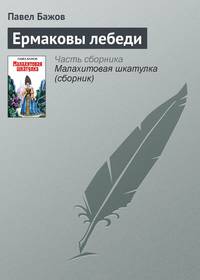 Ермаковы лебеди