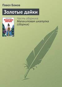 Золотые дайки