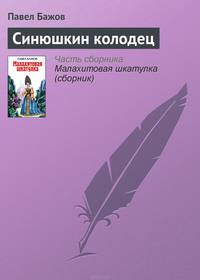 Синюшкин колодец
