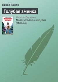 Голубая змейка