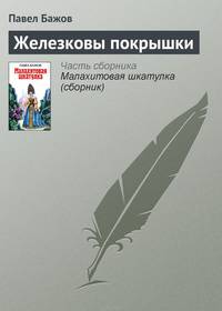 Железковы покрышки