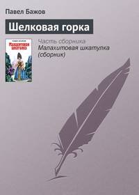 Шелковая горка