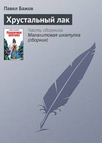 Хрустальный лак