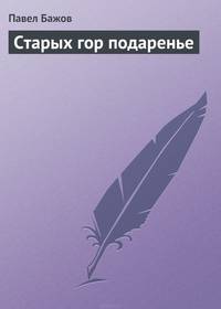 Старых гор подаренье
