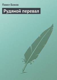 Рудяной перевал