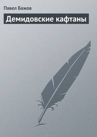 Демидовские кафтаны