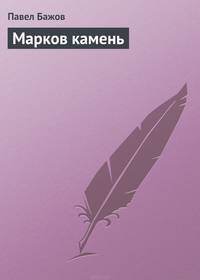 Марков камень