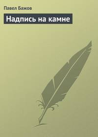 Надпись на камне