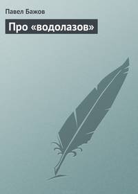 Про "водолазов"
