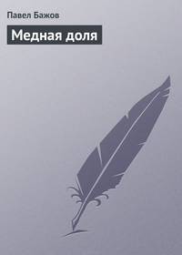 Медная доля