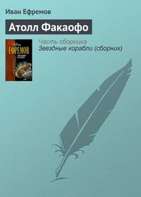 Атолл Факаофо