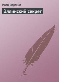 Эллинский секрет