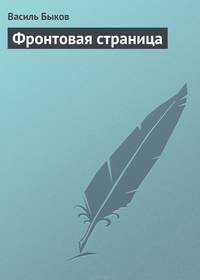 Фронтовая страница