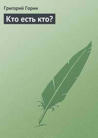 Кто есть кто?
