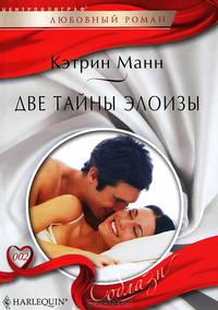Две тайны Элоизы