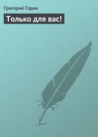 Только для вас!