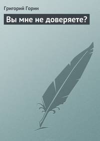 Вы мне не доверяете?