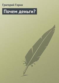 Почем деньги?