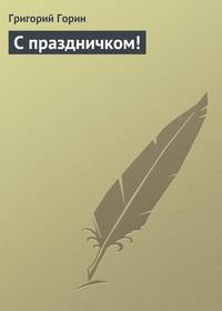 С праздничком!