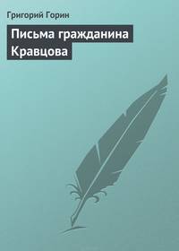 Письма гражданина Кравцова