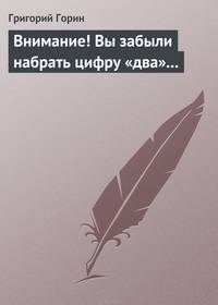 Внимание! Вы забыли набрать цифру "два"...