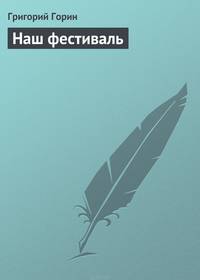 Наш фестиваль