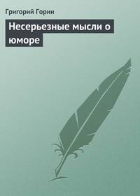 Несерьезные мысли о юморе