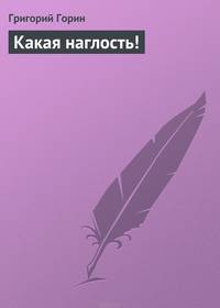Какая наглость!