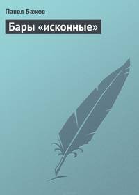 Бары "исконные"