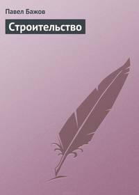 Строительство
