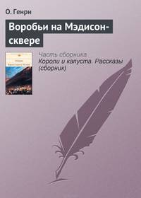 Воробьи на Мэдисон-сквере