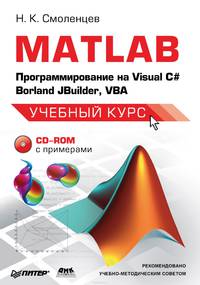MATLAB. Программирование на Visual С#, Borland JBuilder, VBA