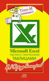 Microsoft Excel. Работайте с электронными таблицами в 10 раз быстрее