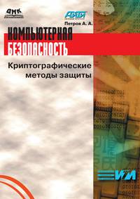 Компьютерная безопасность. Криптографические методы защиты