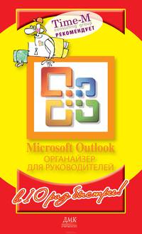 Microsoft Outlook. Органайзер для руководителей
