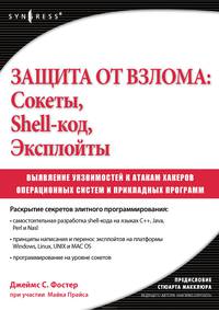 Защита от взлома. Сокеты, shell-код, эксплойты