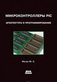 Микроконтроллеры PIC24. Архитектура и программирование