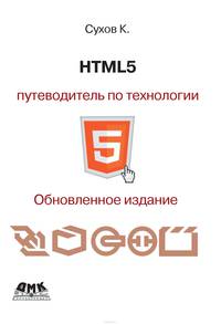 HTML5 - путеводитель по технологии