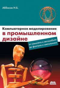 Компьютерное моделирование в промышленном дизайне