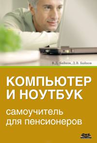 Компьютер и ноутбук. Самоучитель для пенсионеров