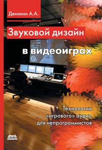 Звуковой дизайн в видеоиграх. Технологии "игрового" аудио для непрограммистов
