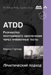 ATDD. Разработка программного обеспечения через приемочные тесты