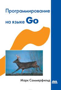 Программирование на Go. Разработка приложений XXI века
