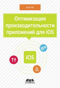 Оптимизация производительности приложений для iOS