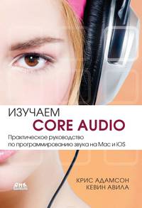 Изучаем Сore Audio. Практическое руководство по программированию звука на Mac и iOS