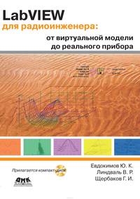 LabVIEW для радиоинженера. От виртуальной модели до реального прибора