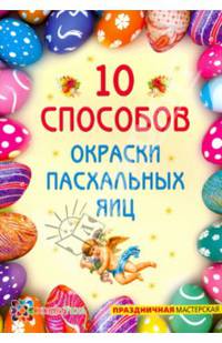 10 способов окраски пасхальных яиц
