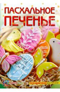 Пасхальное печенье