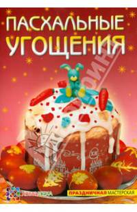Пасхальные угощения